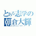 とある志学の朝倉大輝（３Ｐシューター）