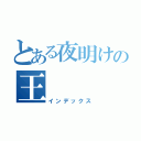 とある夜明けの王（インデックス）