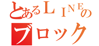 とあるＬＩＮＥのブロック大会（）