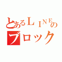 とあるＬＩＮＥのブロック大会（）