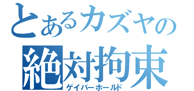 とあるカズヤの絶対拘束（ゲイバーホールド）