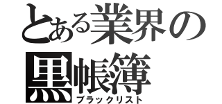 とある業界の黒帳簿（ブラックリスト）