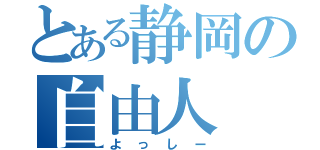 とある静岡の自由人（よっしー）