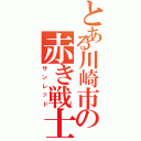 とある川崎市の赤き戦士（サンレッド）