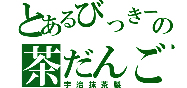 とあるびっきーの茶だんご（宇治抹茶製）