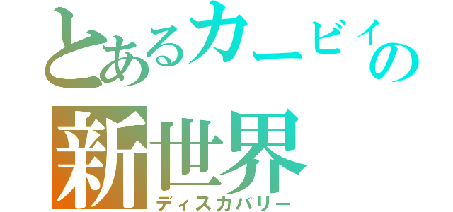 とあるカービィの新世界（ディスカバリー）