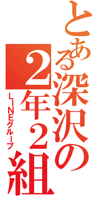 とある深沢の２年２組（ＬＩＮＥグループ）