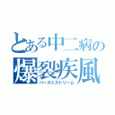 とある中二病の爆裂疾風弾（バーストストリーム）