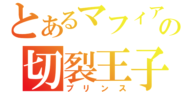 とあるマフィアの切裂王子（プリンス）