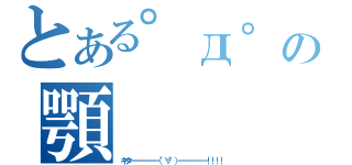 とある゜д゜の顎（キタ━━━━━━（゜∀゜）━━━━━━！！！！）