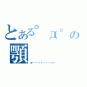 とある゜д゜の顎（キタ━━━━━━（゜∀゜）━━━━━━！！！！）