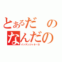 とあるだのなんだの（イッテンジャネーヨ）