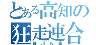 とある高知の狂走連合（細川和晃）