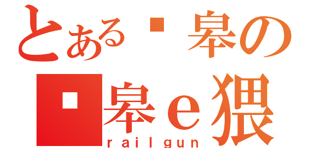 とある岚皋の岚皋ｅ猥琐帝（ｒａｉｌｇｕｎ）