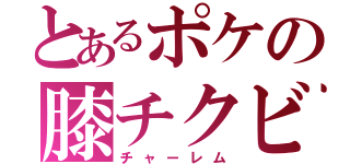 とあるポケの膝チクビ（チャーレム）