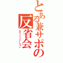 とある兼サポの反省会（エヴァリュエーション）