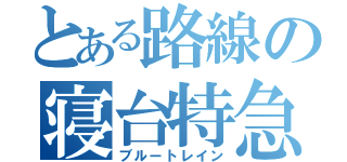 とある路線の寝台特急（ブルートレイン）