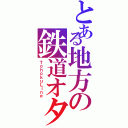 とある地方の鉄道オタク（ＴｏｈｏｋｕＬｉｎｅ）