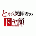 とある屍揮者のドヤ顔（君の王子様じゃない）