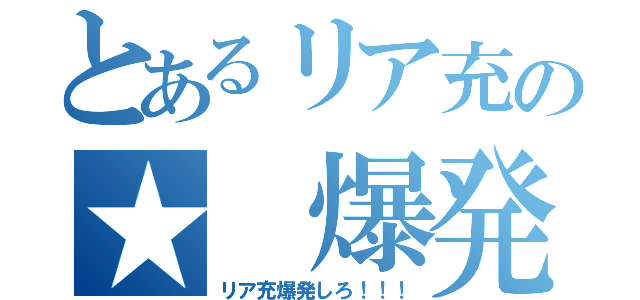 とあるリア充の★ 爆発★（リア充爆発しろ！！！）