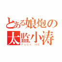 とある娘炮の太监小涛（ＦＵＣＫ ＭＥ）