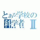 とある学校の科学者Ⅱ（藤田　智則）