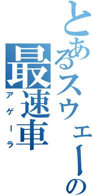 とあるスウェーデンの最速車（アゲーラ）