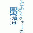 とあるスウェーデンの最速車（アゲーラ）