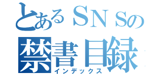 とあるＳＮＳの禁書目録（インデックス）