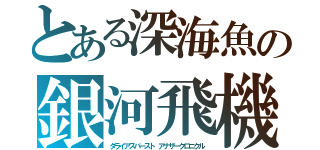 とある深海魚の銀河飛機（ダライアスバースト アナザークロニクル）