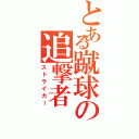 とある蹴球の追撃者（ストライカー）