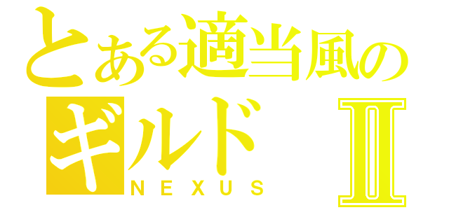 とある適当風のギルドⅡ（ＮＥＸＵＳ）