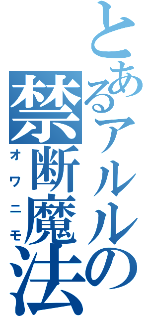 とあるアルルの禁断魔法（オワニモ）