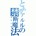 とあるアルルの禁断魔法（オワニモ）