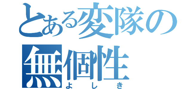 とある変隊の無個性（よしき）