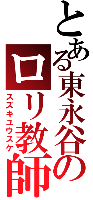 とある東永谷のロリ教師（スズキユウスケ）