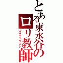 とある東永谷のロリ教師（スズキユウスケ）