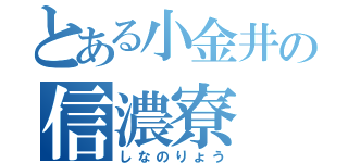 とある小金井の信濃寮（しなのりょう）