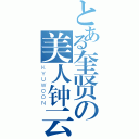 とある奎贤の美人钟云（ＫＹＵＷＯＯＮ）