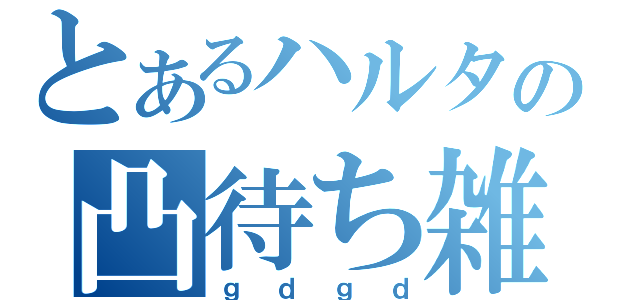 とあるハルタロの凸待ち雑談放送（ｇｄｇｄ）