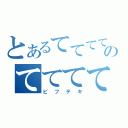 とあるててててのてててて（ビフテキ）