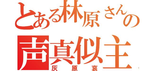 とある林原さんのの声真似主（灰原哀）