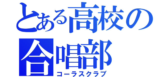 とある高校の合唱部（コーラスクラブ）