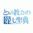 とある教会の第七聖典（セヴンスヘヴン）