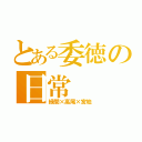 とある委徳の日常（緑間×高尾×宮地）