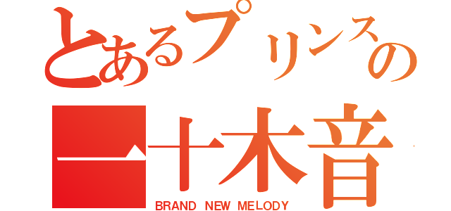 とあるプリンスの一十木音也（ＢＲＡＮＤ ＮＥＷ ＭＥＬＯＤＹ）