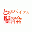 とあるバイクの講習会（自主練習）