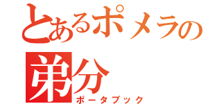 とあるポメラの弟分（ポータブック）