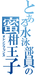 とある水泳部員の蜜柑王子（オレンジプリンス）