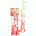 とある初心者の空戦記録（スカイ　クロラ　イノセン　テイセス）